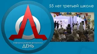 Сюжет информационной программы "День": 55 лет третьей школе