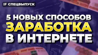 5 новых способов заработка в интернете в 2024 году с нуля и без вложений / Спецвыпуск