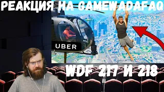 Реакция на Gamewadafaq: WDF 217 и 218