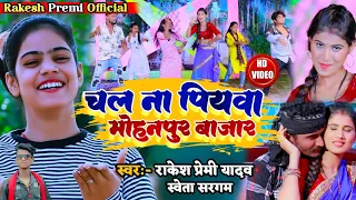 #4K Video || चल ना पियवा मोहनपुर बाजार|| #Shweta Sargam & #Rakesh Premi Yadav Ka New Jhumta Song