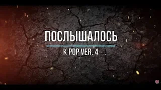 "Послышалось" KPop ver. 4