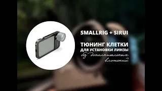 Доработка клетки SMALLRIG для IPhone 11pro