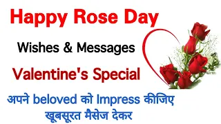 7th February Rose Day Wishes & Message | Happy Rose day wish करने का तरीका | Valentine’s Day special