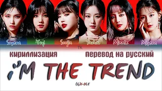 (G)I-DLE – i’M THE TREND [ПЕРЕВОД НА РУССКИЙ/КИРИЛЛИЗАЦИЯ Color Coded Lyrics]