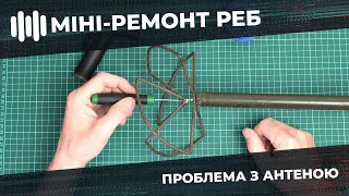 Міні - Ремонт пристрою Окопного РЕБ