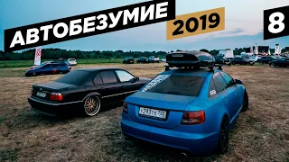 Автобезумие 2019. ВАЛИМ в Москве. Проблемы с BumerBS. #8