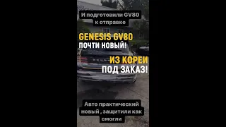 БИТЫЙ АВТО ИЗ КОРЕИ!? Защитили Genesis GV80 #автоизкореи #автоподзаказ #автоподбор #short #shorts