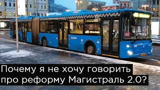 Почему я не хочу говорить про автобусную реформу Магистраль 2.0?