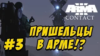 ИНОПЛАНЕТНАЯ ПОДЗЕМНАЯ СЕТЬ | ArmA 3 CONTACT | ПРОХОЖДЕНИЕ