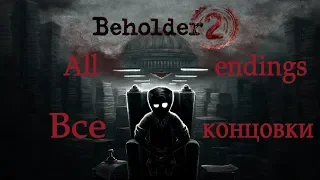 Все концовки/Финалы/All Endings BEHOLDER 2