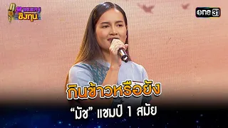 กินข้าวหรือยัง : “มัช” แชมป์ 1 สมัย | Highlight ดวลเพลงชิงทุน2024 Ep.1548 | 25 เม.ย.67