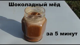 Приготовил Шоколадный Мед, и не могу оторваться! Вкуснее конфет и мега полезный для организма.