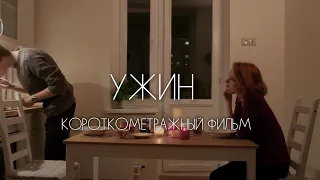 Короткометражный фильм: "УЖИН"