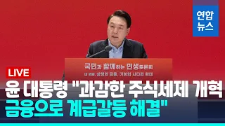 [풀영상] 윤 대통령 "과감한 주식세제 개혁…금융으로 계급갈등 해결" / 연합뉴스 (Yonhapnews)
