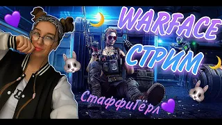 🔥 УЮТНЫЙ СТРИМ WARFACE ВАРФЕЙС/РОЗЫГРЫШ💜/stuffy/Стаффи