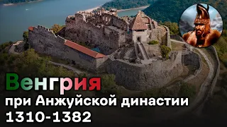 История Венгрии при Анжуйской династии. 1310-1382 гг.