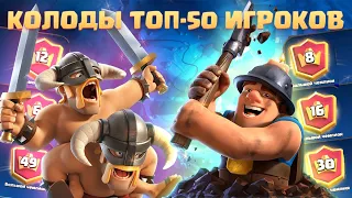 ✴️ САМЫЕ ИНТЕРЕСНЫЕ КОЛОДЫ ИЗ ТОП-50 МИРА CLASH ROYALE