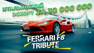 Ferrari F8 Tribute - Итальянский эскорт за 30 000 000 рублей.