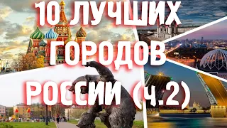 ГОРОДА РОССИИ, ГДЕ ЛУЧШЕ ЖИТЬ10 ЛУЧШИХ ГОРОДОВ ПО КАЧЕСТВУ ЖИЗНИ(ч.2)