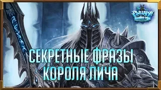 Hearthstone | Секретные фразы и взаимодействие с Артасом | Часть 1