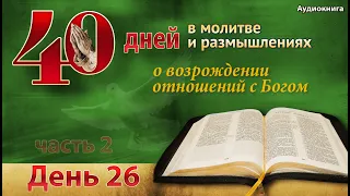 40 дней молитвы - день 26 - Почему необходима беспомощность?