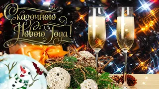 🎄 С Наступающим Новым Годом 2024! 🎊 Встречаем Год Дракона! 🎁 Красивое новогоднее видео поздравление