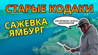 СТАРЫЕ КОДАКИ | ДНЕПР | САЖЕВКА | Ямбург Черепашье Озеро