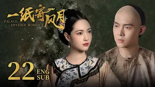 ENG SUB《一纸寄风月 Palace: Devious Women》EP22 ：德贵妃来访，苏淼欲揭穿月儿怀孕真相  | 赵嘉敏、朱元冰 | 古装穿越爱情剧 | 欢娱影视