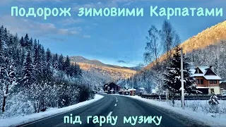 Подорож зимовими Карпатами 🏔🚙🏔 під гарну музику