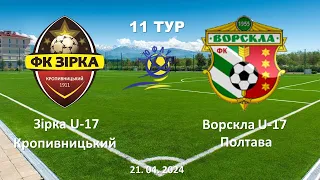 21.04.2024. ДЮФЛ. 11 тур. Зірка U-17 Кропивницький - Ворскла Полтава U-17