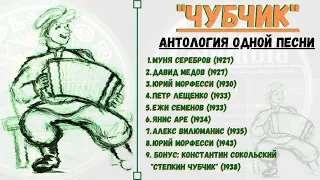 "Чубчик". Антология песни с пластинок на 78 оборотов. Петр Лещенко, Юрий Морфесси, Муня Серебров.