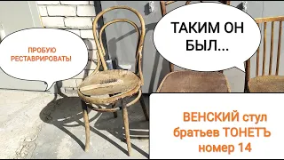 ВЕНСКИЙ  стул номер 14 братьев Тонет. Учусь реставрировать.#антиквариат #старина #реставрация