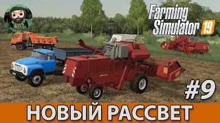 Farming Simulator 19 : Новый Рассвет #9