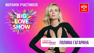 Полина Гагарина о Big Love Show 2023, мечтах и любви | Красавцы Love Radio