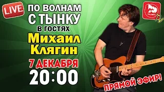 По волнам с Тынку [LIVE]: В гостях гитарист Михаил Клягин