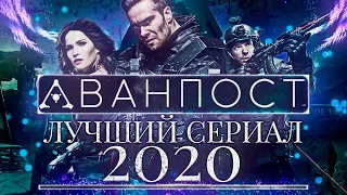 Аванпост 2020: ЛУЧШИЙ РОССИЙСКИЙ ФАНТАСТИЧЕСКИЙ СЕРИАЛ? Разбор!