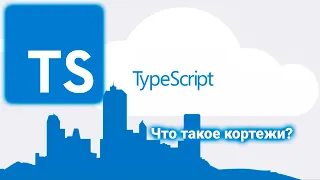 TypeScript. Что такое кортежи?