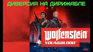 WOLFENSTEIN  YOUNGBLOOD 2019 ⚡ "ДИВЕРСИЯ НА ДИРИЖАБЛЕ"⚡