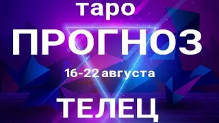 ТЕЛЕЦ 🍀 Таро прогноз НЕДЕЛЬНЫЙ/ 16-22 августа 2021/ Гадание на Ленорман.