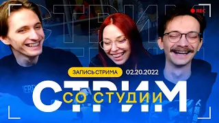 Запись стрима со студии от 20.02.2022. Усы всему голова!