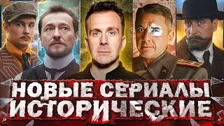 НОВЫЕ ИСТОРИЧЕСКИЕ СЕРИАЛЫ 2024 | Топ 15 Русских исторических сериалов 2024 года