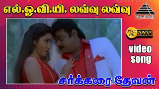 L o v e Love Love HD Video Song | சக்கரை தேவன் | M.N. நம்பியார்  | சுகன்யா | இளையராஜா