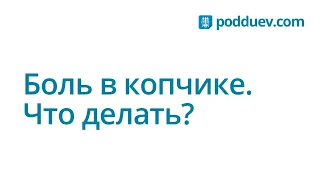 Боль в копчике. Что делать ?