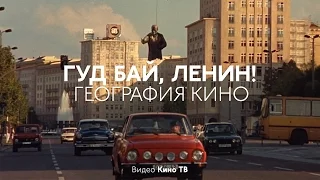 География Кино: «Гуд бай, Ленин».