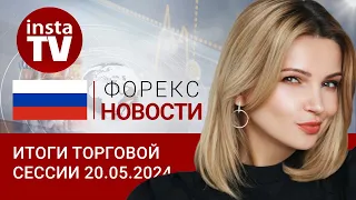 20.05.2024:  Инфляция, Иран и нефть дали рублю повод для ускорения. Евро, цены на нефть и рубль