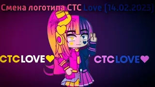 Смена логотипа СТС Love (14.02.2023)