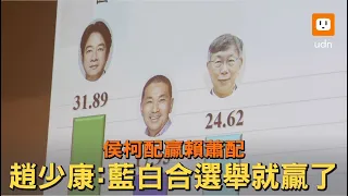 侯柯配贏賴蕭配 趙少康：藍白合選舉就贏了