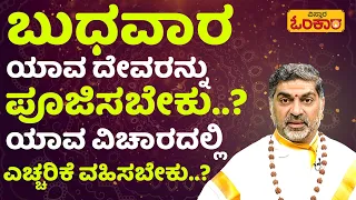 ಈ ದಿನ ಯಾವ ಕೆಲಸ ಮಾಡಿದರೆ ಯಶಸ್ಸು ಸಿಗುತ್ತದೆ..? | Vistara Omkara | Wednesday Astrology | Rashi Bhavishya