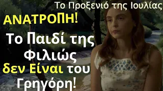 Το Προξενιό της Ιουλίας Spoiler: ΑΝΑΤΡΟΠΗ! Το Παιδί της Φιλιώς, δεν Είναι του Γρηγόρη!