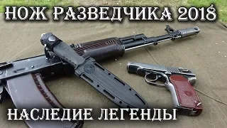 НОВЫЙ Нож Разведчика НР-18 от ПП Кизляр